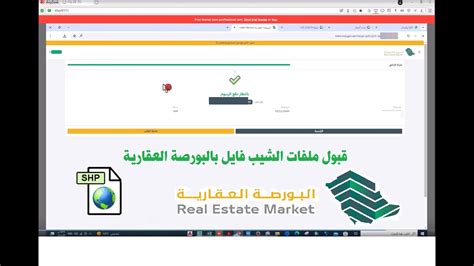 طريقة رفع وقبول ملف الشيب فايل على منصة البورصة العقارية تجزئة