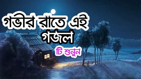 গভীর রাতে এই গজলটি শুনুন ঘুম যদি না আসে গভীর রাতে Ghum Jodi Na