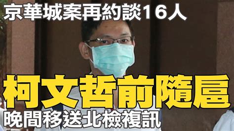 京華城案再約談16人 民眾黨工柯文哲前隨扈移送北檢複訊 Youtube