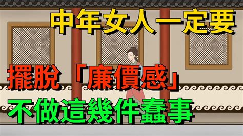 40歲以後的中年女人，一定要擺脫「廉價感」，不做這幾件蠢事【國學文化優選】 人生 为人处世 人际交往 國學 Youtube