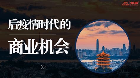 后疫情时代，什么样的商机值得把握？ 北京伯伦斯健康管理有限公司