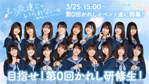 日向坂46公式恋愛シミュレーションゲームアプリ「ひなこい」本日3月25日（木）よりリアル特典がgetできる「第0回かれしイベント～もう友達じゃ