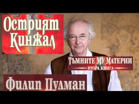 Филип Пулман - серия Тъмните му материи - книга 2 - Острият кинжал ...
