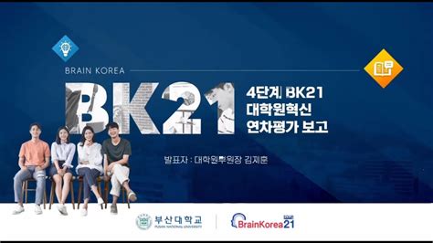 부산대학교 2022년 4단계 Bk21사업 대학원혁신 연차평가 발표 Youtube