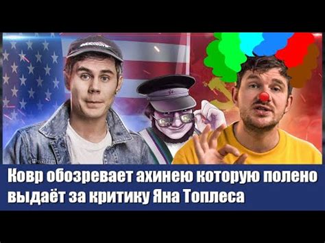 Ковр обозревает ахинею которую какай просто выдаёт за критику Яна ...