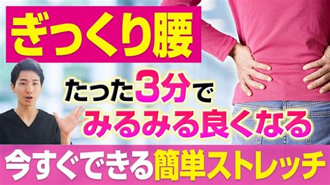 3分でぎっくり腰がみるみる楽になる方法【ぎっくり腰 治し方 即効】【大阪府東大阪市 整体院望夢～のぞむ～】 Youtube