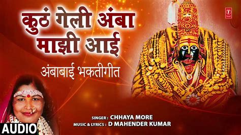 Watch Popular Marathi Devotional Video Song Kuthe Geli Amba Majhi Aai