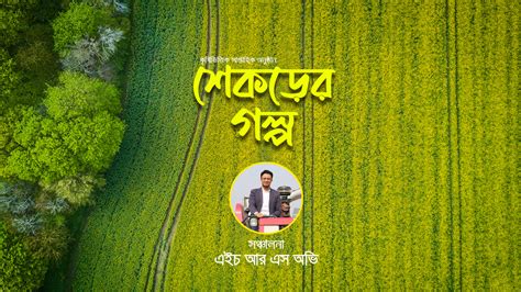 শেকড়ের গল্প পর্ব ০৯