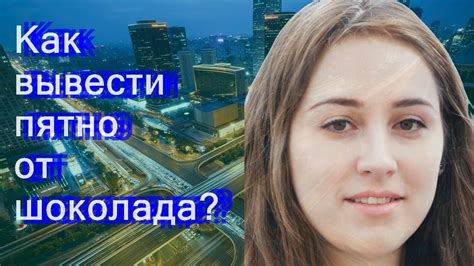 Как вывести пятно от шоколада? - YouTube