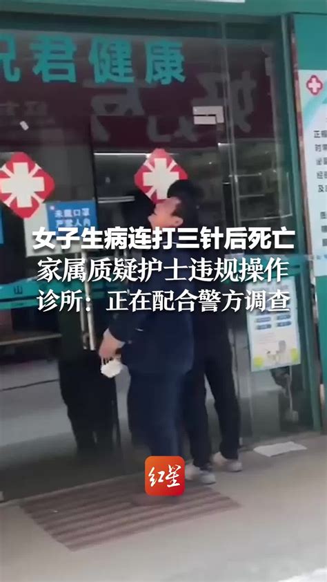 女子生病连打三针后死亡 家属质疑护士违规操作 诊所回应：正在配合警方调查 凤凰网视频 凤凰网