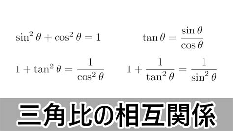 【数学ia】三角比の相互関係 大学入試数学の考え方と解法