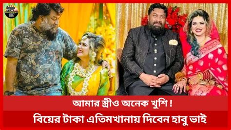 হাবু ভাইয়ের স্ত্রীও খুশি রিসিপশনের টাকা এতিমখানায় দিবেন হাবু ভাই