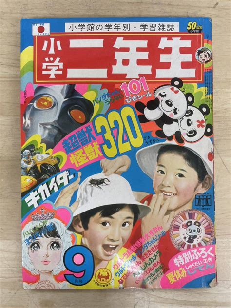 【傷や汚れあり】k 0426【小学二年生 1972年 9月号 ウルトラマン ドラえもん オバケのq太郎 サザエさん 月光仮面 人造人間