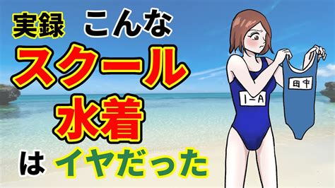 【漫画】実話・こんなスクール水着は嫌だ！ ＃あるある ＃実録 スク水 Youtube