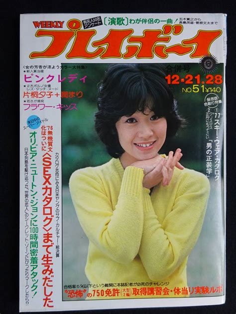 【やや傷や汚れあり】5172／週刊プレイボーイ 1976年（昭和51）1221・28号 ピンクレディピンナップ付片桐夕子＋潤まり池島