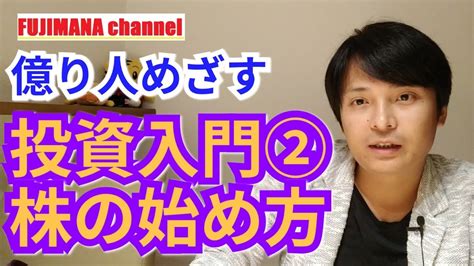 投資入門②株式投資の始め方学生でも分かる解説 Youtube