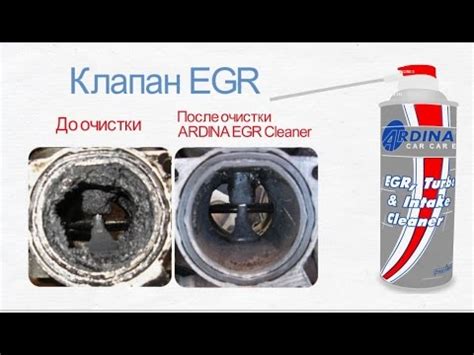 Очиститель клапана ЕГР ARDINA EGR Cleaner - YouTube