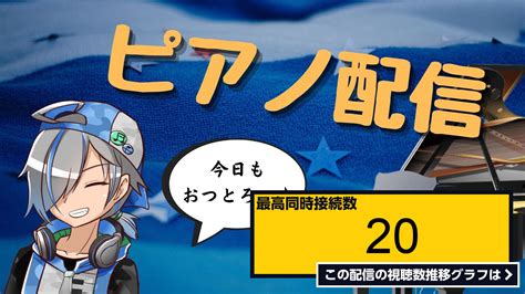 ライブ同時接続数グラフ『【ピアノ配信】もうすぐ卒業ですね【歌衣ライト】 』 Livechart