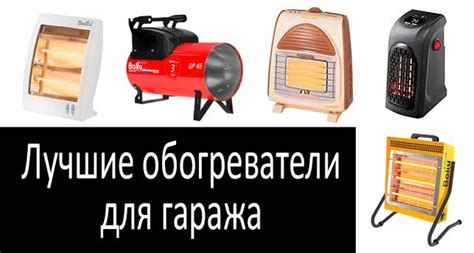 Лучший обогреватель для гаража - как выбрать мощный и недорогой