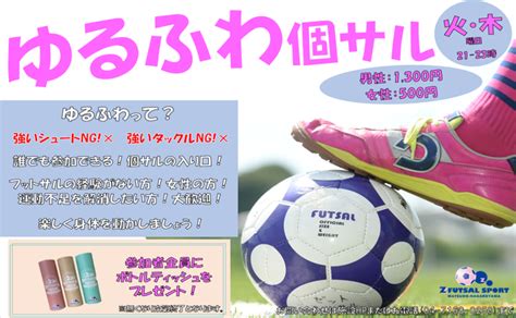 Z Futsal Sport 松戸流山｜【ゆるふわ個サル】21 23 個人参加フットサル Labola総合予約