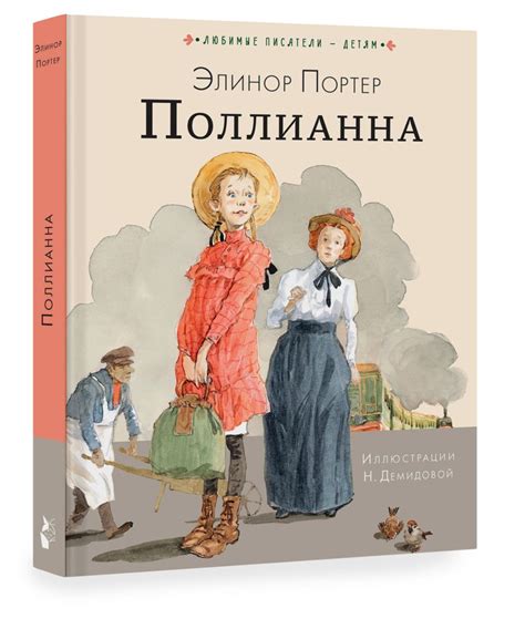 Поллианна • Портер Э., купить по низкой цене, читать отзывы в Book24.ru ...
