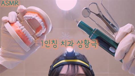 반보영 1인칭 치과 상황극 Asmr 안무서운 치석제거 후시녹음 First Person Dentist Role Play