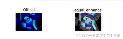 常见的数据增强算法 opencv python cv2 equalizehist 数据增强并保存 CSDN博客