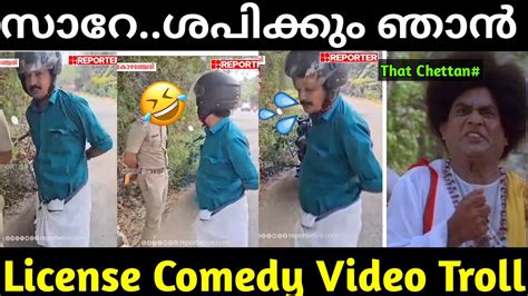 ഇജ്ജാതി പ്രാക്ക്😂😂license Comedy Video Troll Malayalamviral Videos