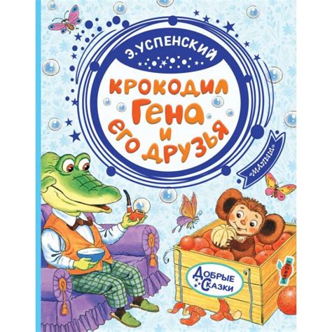 Издательство АСТ Крокодил Гена и его друзья с иллюстрациями - Акушерство.Ru