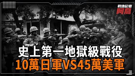 沖繩島戰役到底有多慘烈？作為史上第一地獄級戰役，45萬美軍美軍殺紅眼，10萬日軍垂死掙紮，被打得一個不剩，全都被炸的血肉橫飛！ Youtube