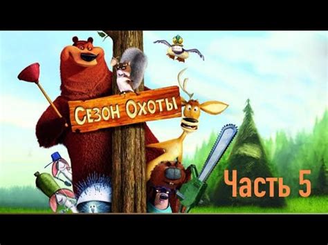 Прохождение игры Сезон Охоты #5 (Без комментариев) - YouTube