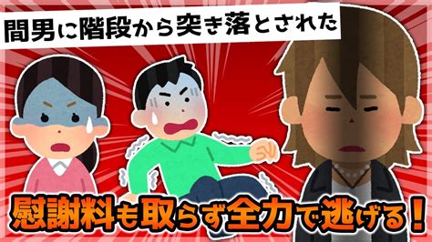 【2ch修羅場】出張から早く帰ると見知らぬ男が！慰謝料請求したら階段から突き落とされた！【ゆっくり解説】 Youtube