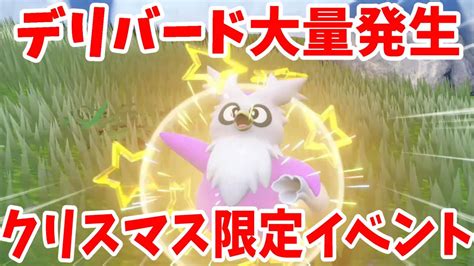 【ポケモンsv】デリバード大量発生とやっておきたい落とし物集めについて【ポケモンスカーレットバイオレット・ゼロの秘宝】 Youtube