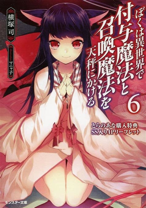 駿河屋 ぼくは異世界で付与魔法と召喚魔法を天秤にかける6 とらのあな購入特典リーフレット 横塚司（漫画・アニメ）