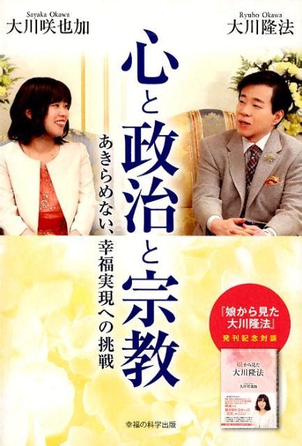 楽天ブックス 心と政治と宗教 あきらめない、幸福実現への挑戦 大川隆法 9784823301070 本