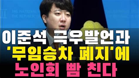 이준석 개혁신당소식 노인무임승차폐지에 뺨맞기 Youtube