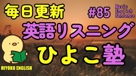 [英語耳養成講座] 毎日の基礎英語リスニング Bes Basic English Sentence 第85回 [toeic・英検対策][聞き流し対応版] おまけ解説付き Youtube