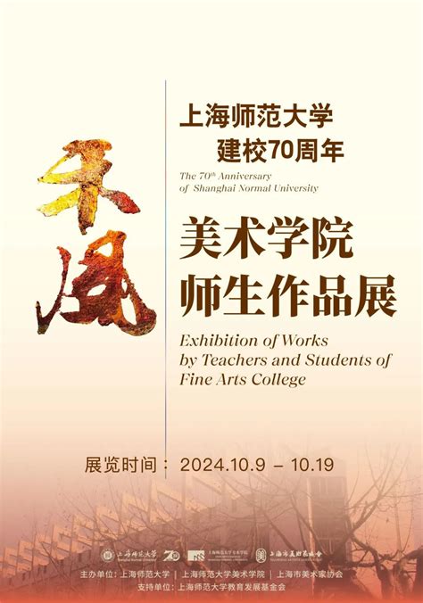 展览 禾风——上海师范大学建校70周年美术学院师生作品展上观新闻