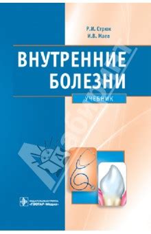Внутренние Болезни Учебник - libraryinet