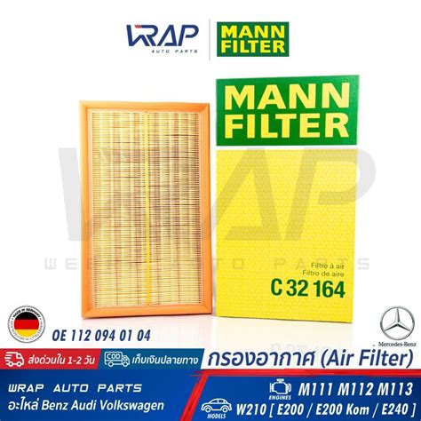 ⭐ Benz ⭐ ไส้กรองอากาศ Mann Filter เบนซ์ เครื่อง M111 M112 M113 รุ่น E Class W210 [ E200 E200