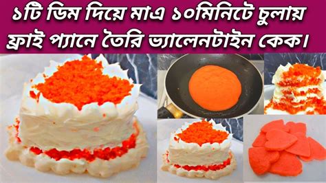 Valentines Day Special Cake ইলেকট্রিক বিটার ছাড়া ১টি ডিম দিয়ে মাএ