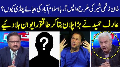 خان زخمی شیر کی طرح واپس آرہا ،پنڈی میں ڈیرے کیوں؟ Arif Hameed Bhatti