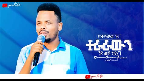 🔴ተራራውን ንዶ መዳ ካደረገ Terarawn Nido Mrda Kaderege New Protestant Song 2023