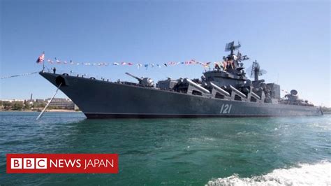 ロシア国防省、黒海艦隊の旗艦モスクワが沈没と発表 Bbcニュース