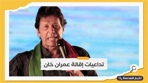 عمران خان سنبقى بالشارع حتى إجراء انتخابات مبكرة والحكومة الجديدة