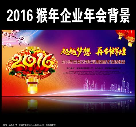 2016猴年超越梦想再创辉煌企业年会背景图片下载红动中国