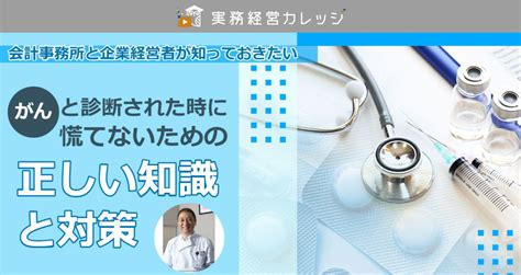 「がん」と診断された時に慌てないための正しい知識と対策 株式会社実務経営サービス