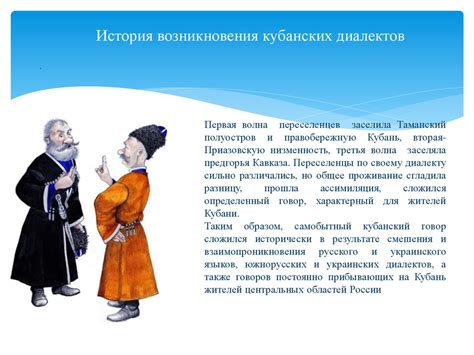 Кубанский говор и его влияние на культуру и устное народное творчество ...