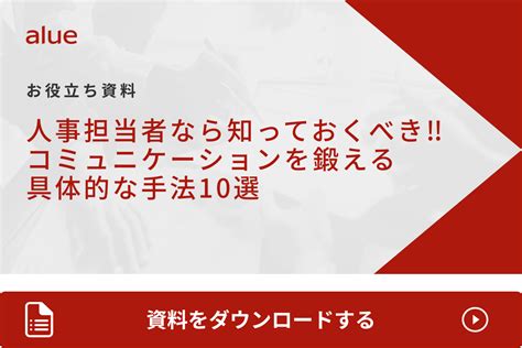 アサーティブコミュニケーションとは？職場での事例やデメリットを解説 アルー株式会社