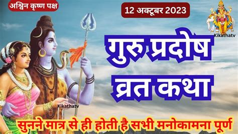 गुरु प्रदोष की कथा Guru Pradosh Vrat Katha Pradosh Vrat Katha